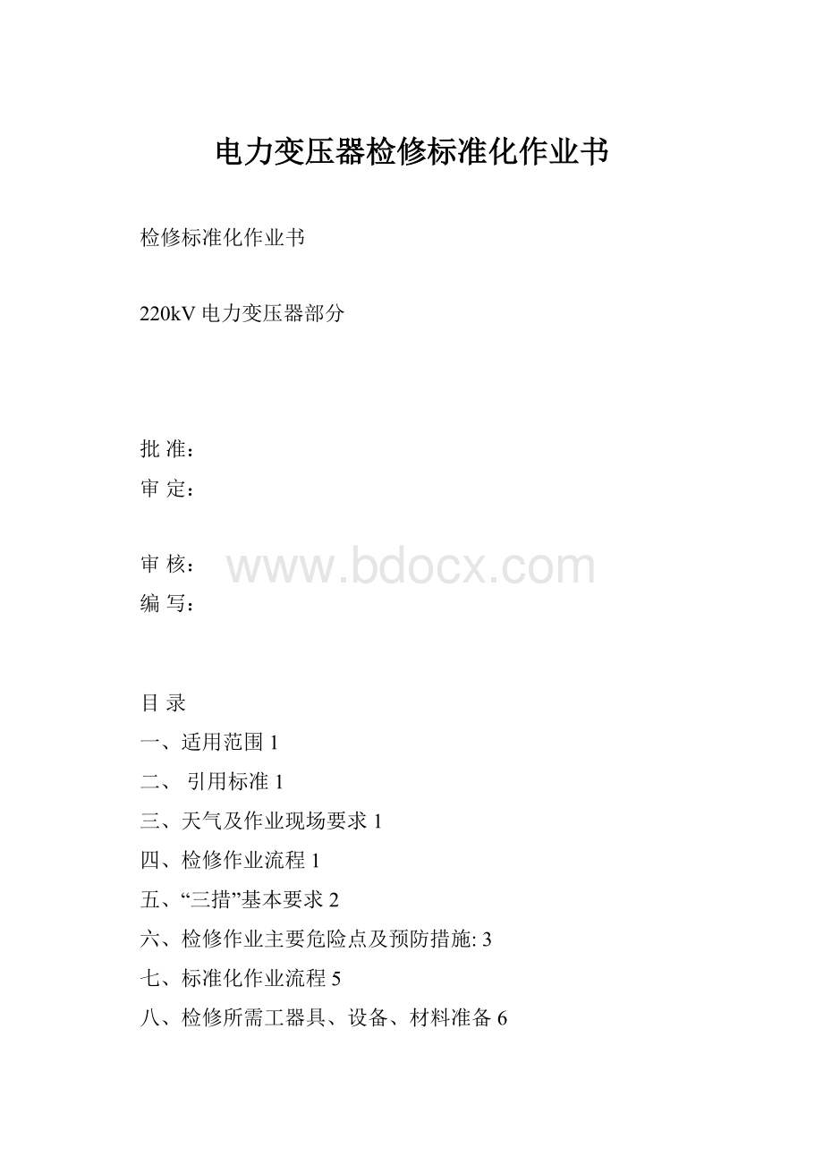 电力变压器检修标准化作业书.docx_第1页