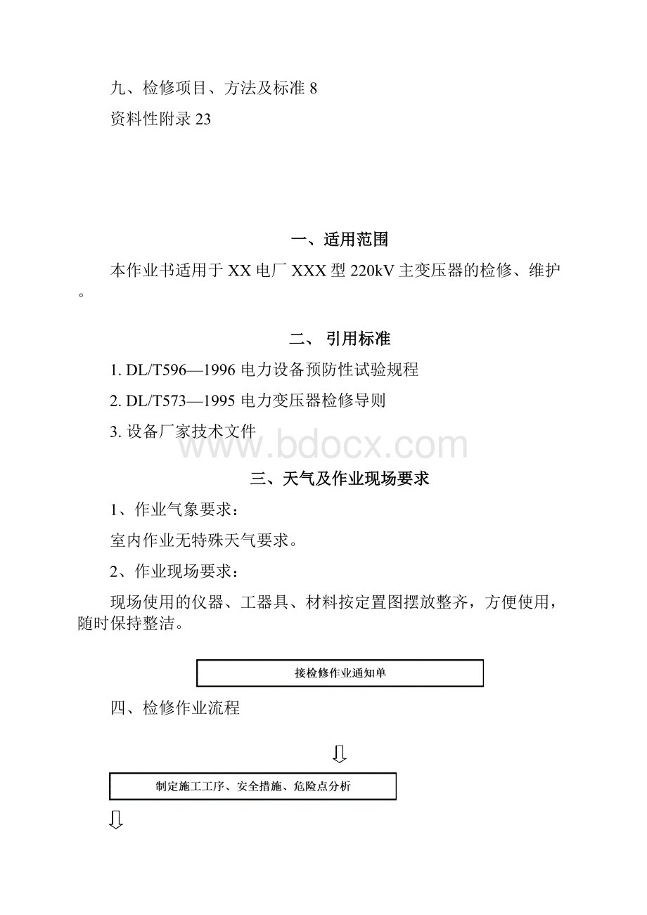 电力变压器检修标准化作业书.docx_第2页