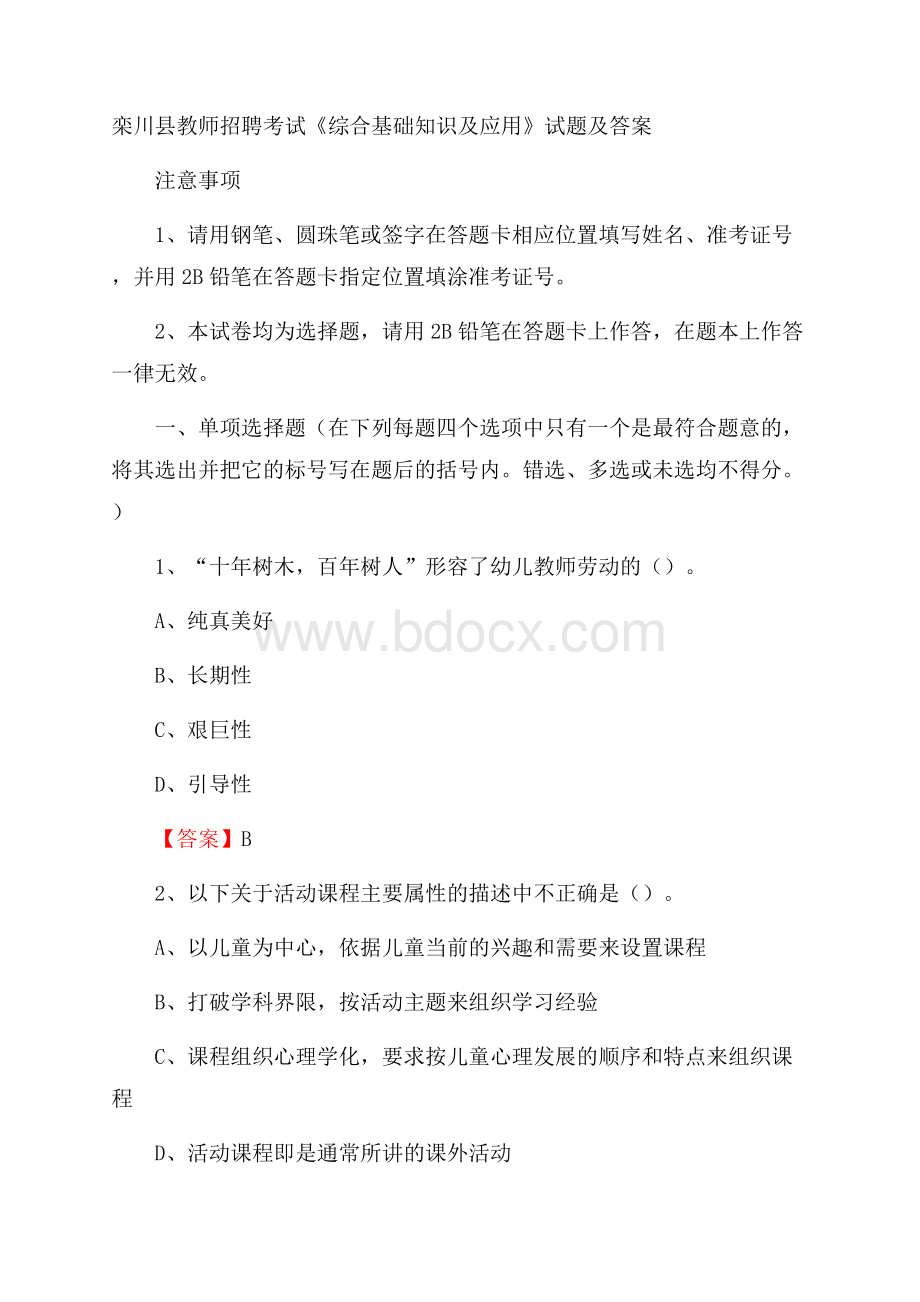 栾川县教师招聘考试《综合基础知识及应用》试题及答案.docx_第1页