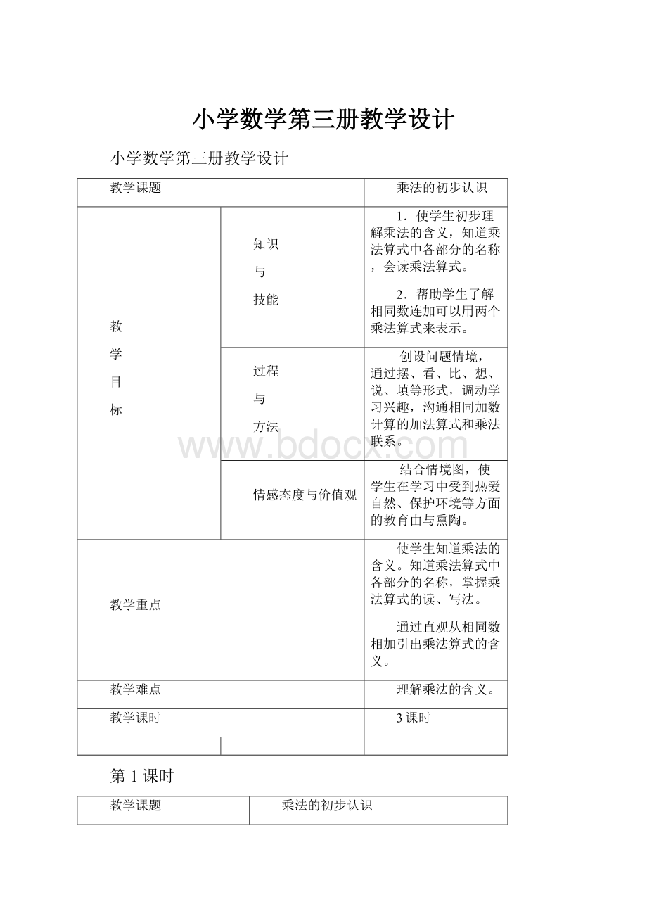 小学数学第三册教学设计.docx