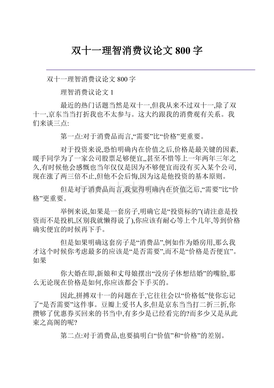 双十一理智消费议论文800字.docx