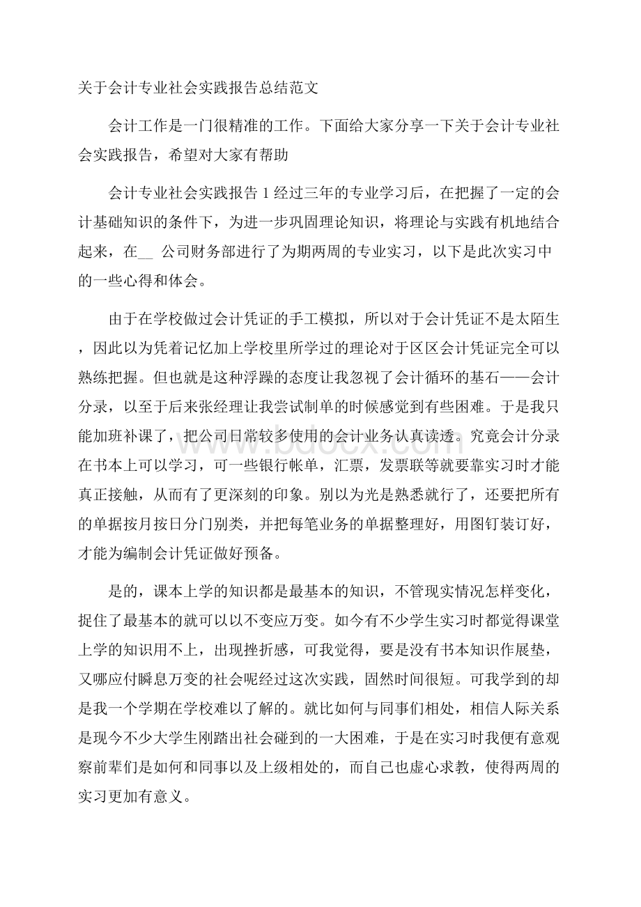 关于会计专业社会实践报告总结范文.docx