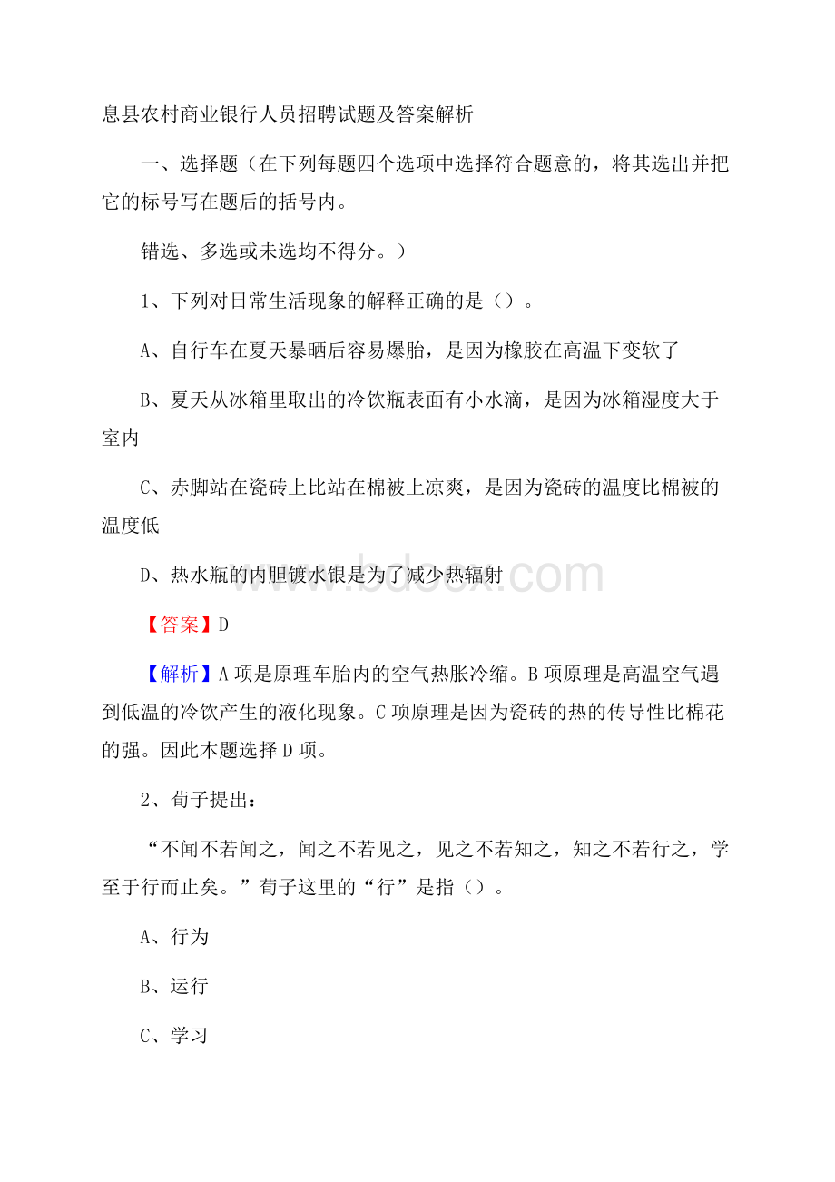 息县农村商业银行人员招聘试题及答案解析.docx_第1页