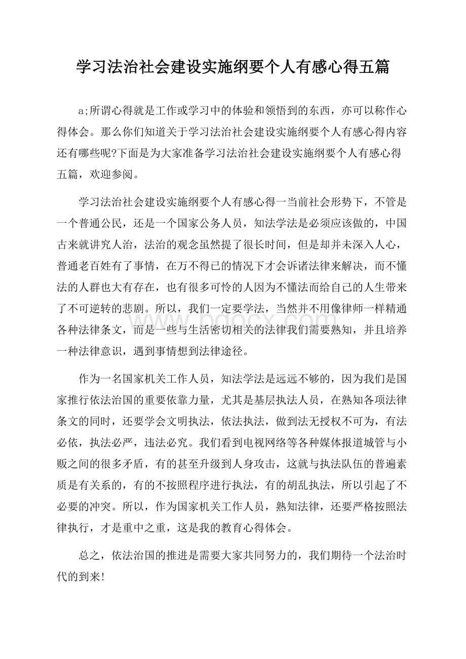 学习法治社会建设实施纲要个人有感心得五篇.docx