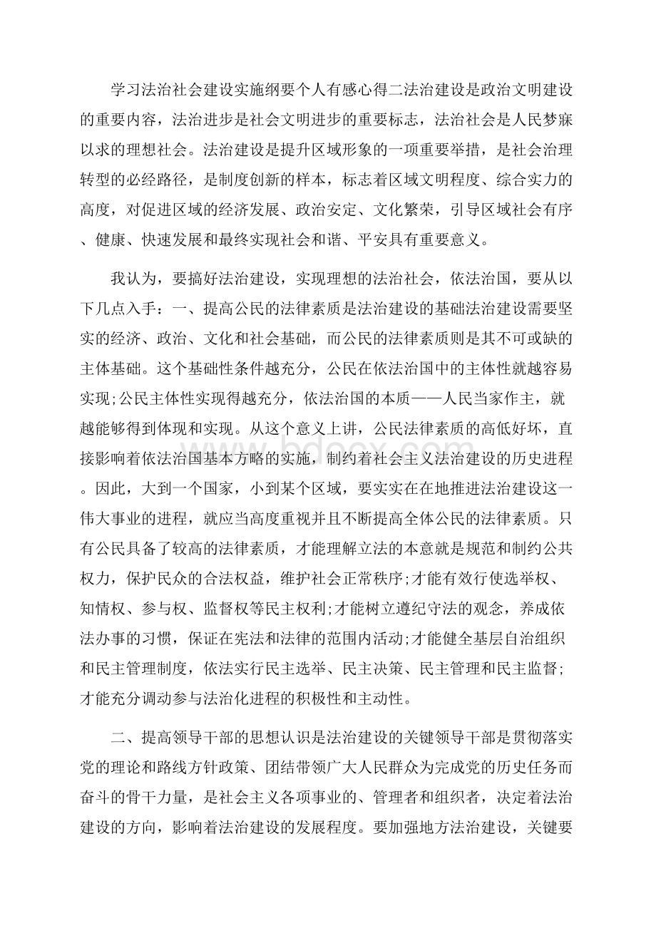 学习法治社会建设实施纲要个人有感心得五篇.docx_第2页