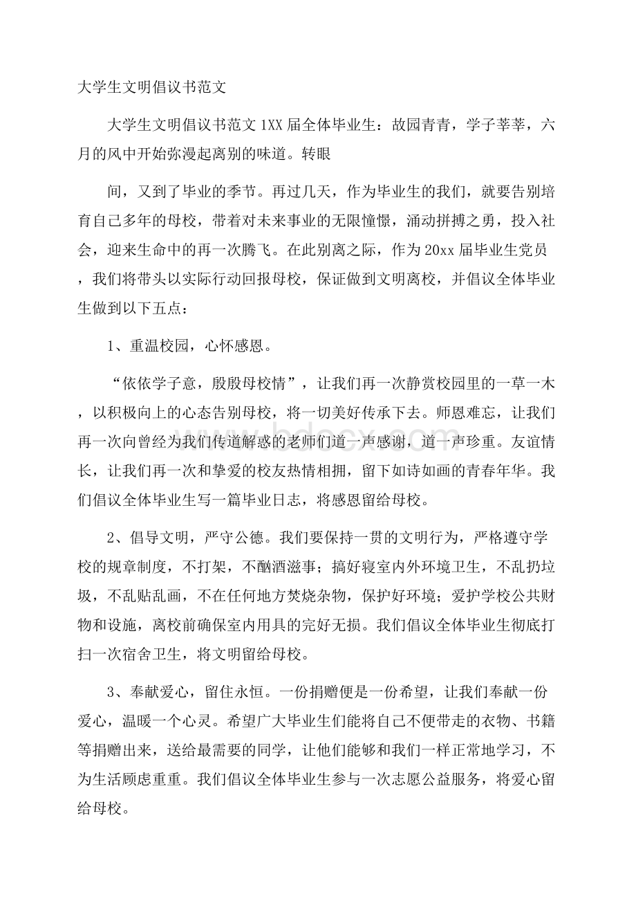 大学生文明倡议书范文.docx