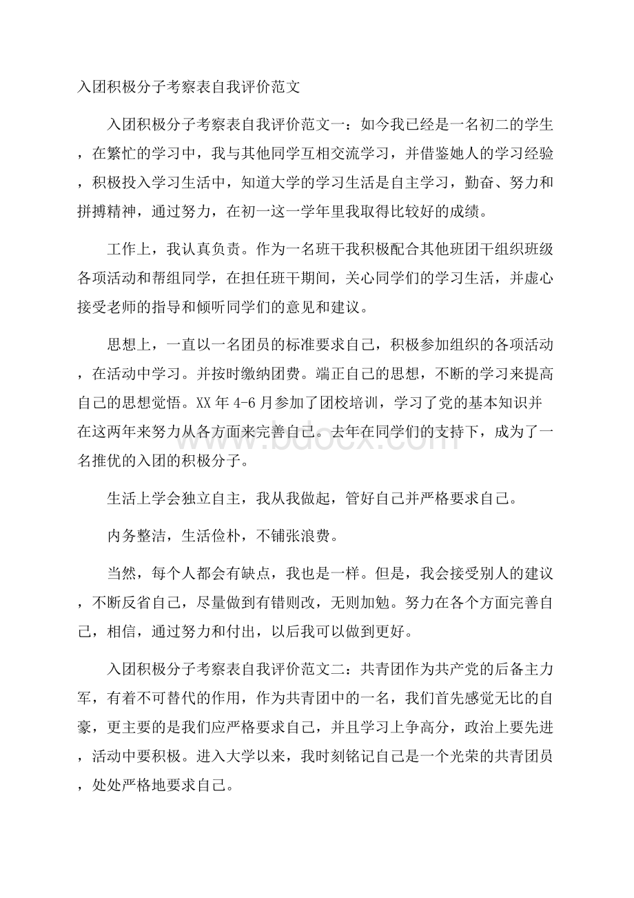 入团积极分子考察表自我评价范文.docx