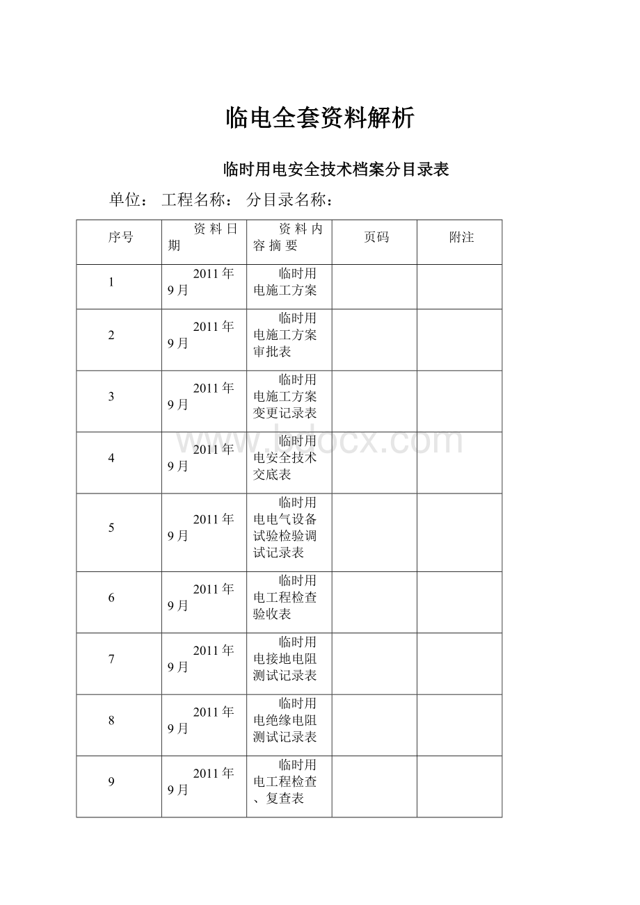 临电全套资料解析.docx_第1页