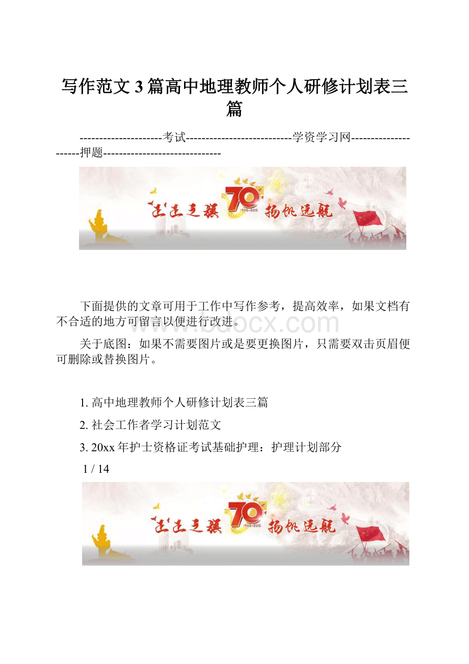 写作范文3篇高中地理教师个人研修计划表三篇.docx_第1页