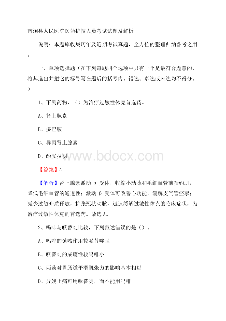 南涧县人民医院医药护技人员考试试题及解析.docx_第1页