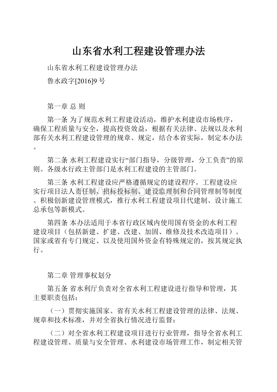 山东省水利工程建设管理办法.docx