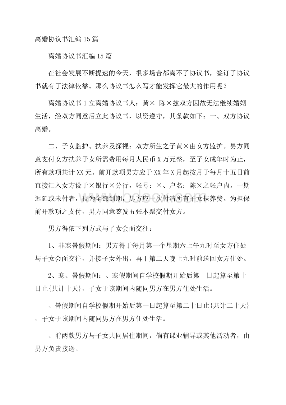 离婚协议书汇编15篇.docx_第1页