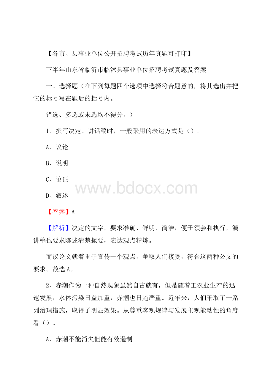 下半年山东省临沂市临沭县事业单位招聘考试真题及答案.docx