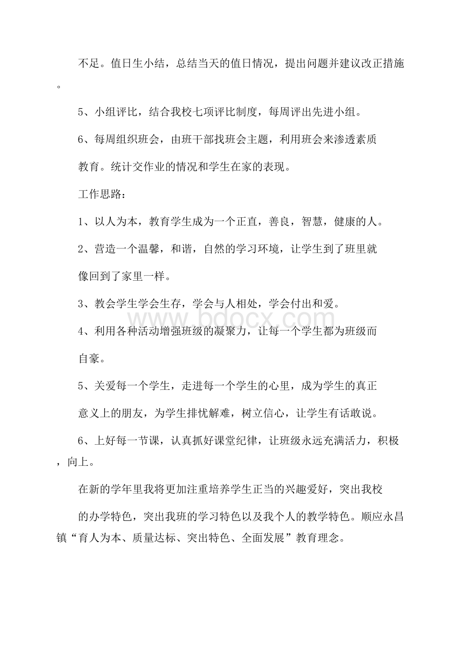 二年级班主任教师的工作计划范文.docx_第2页