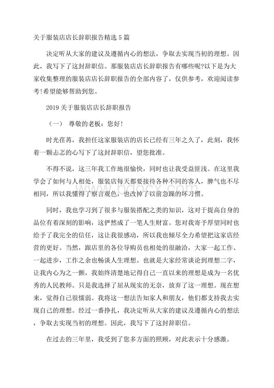 关于服装店店长辞职报告精选5篇.docx