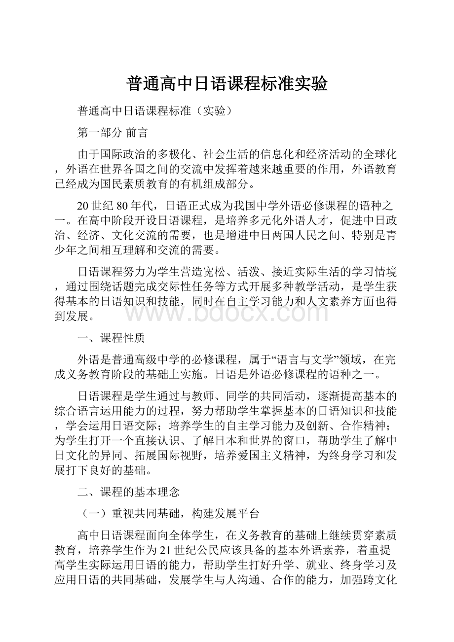 普通高中日语课程标准实验.docx_第1页