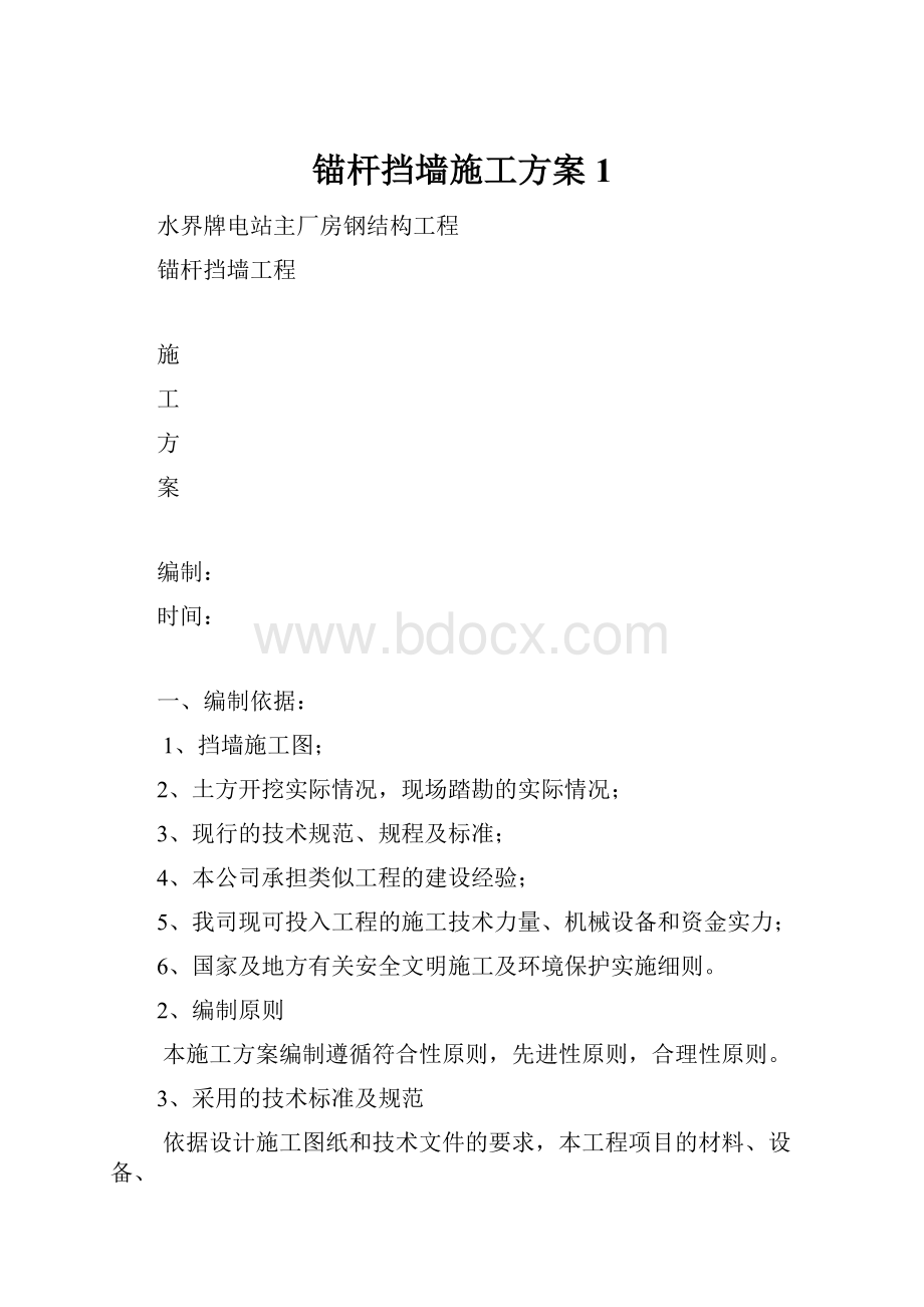 锚杆挡墙施工方案1.docx