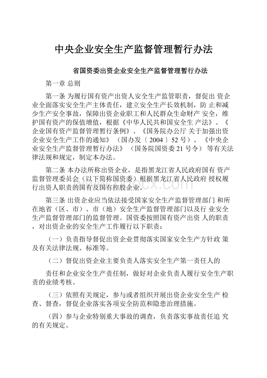 中央企业安全生产监督管理暂行办法.docx