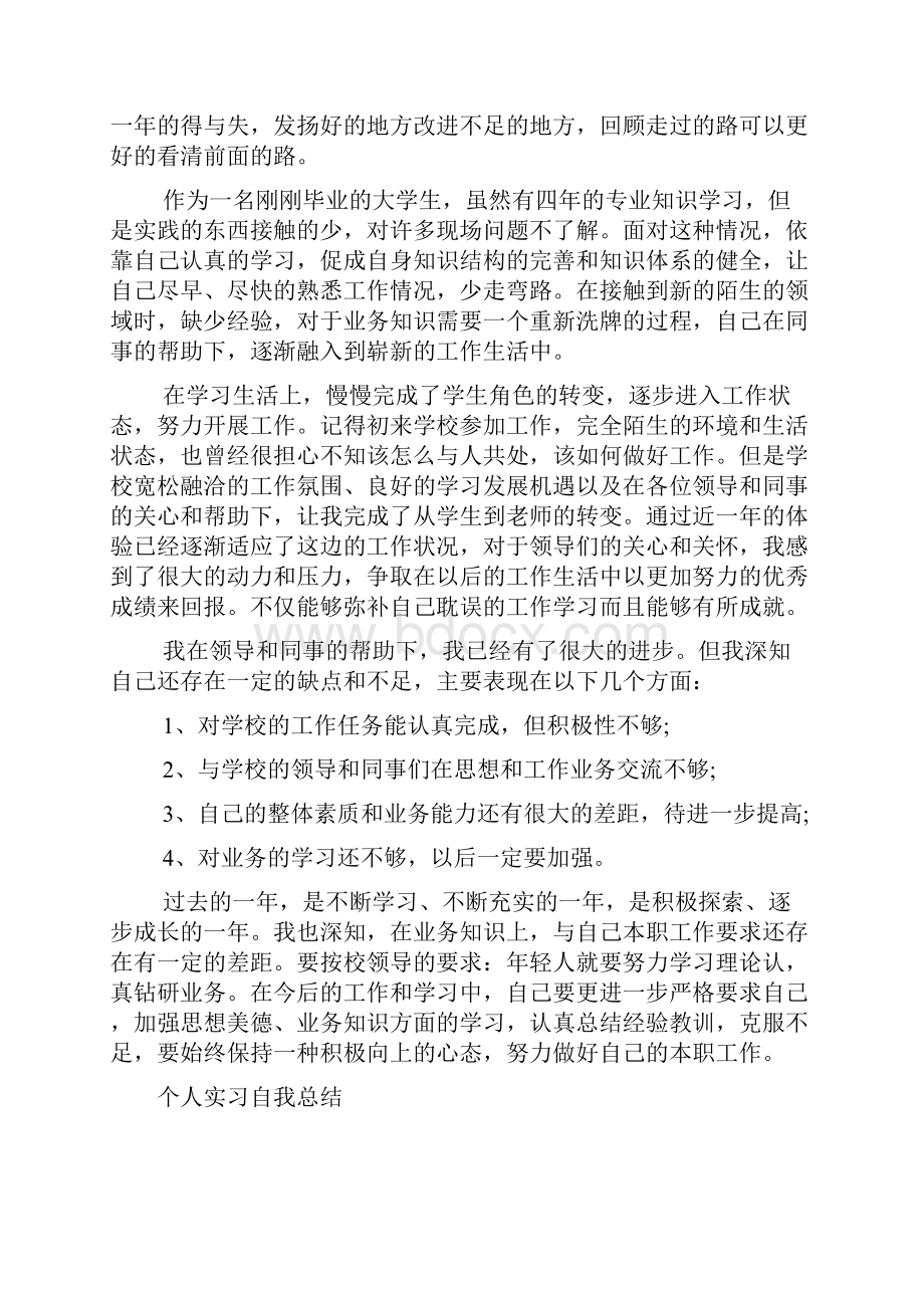 个人实习自我总结范文2篇.docx_第2页