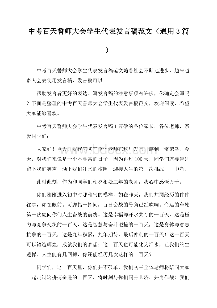 中考百天誓师大会学生代表发言稿范文(通用3篇).docx