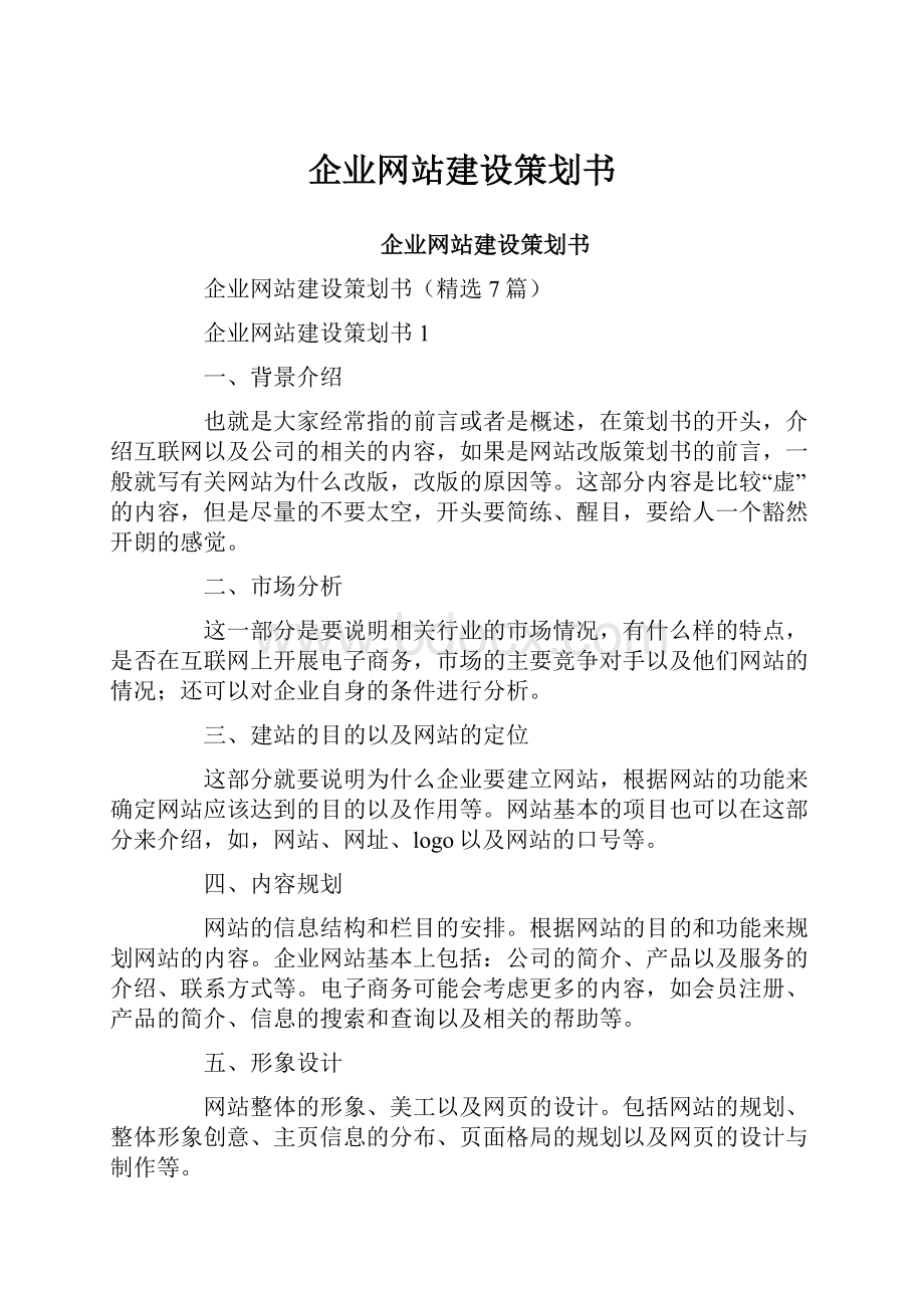 企业网站建设策划书.docx