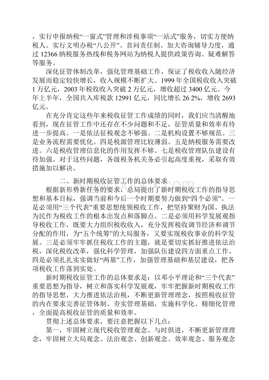 完善体制 夯实基础 全面提高税收征管水平.docx_第2页