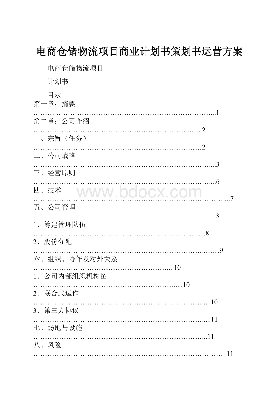 电商仓储物流项目商业计划书策划书运营方案.docx