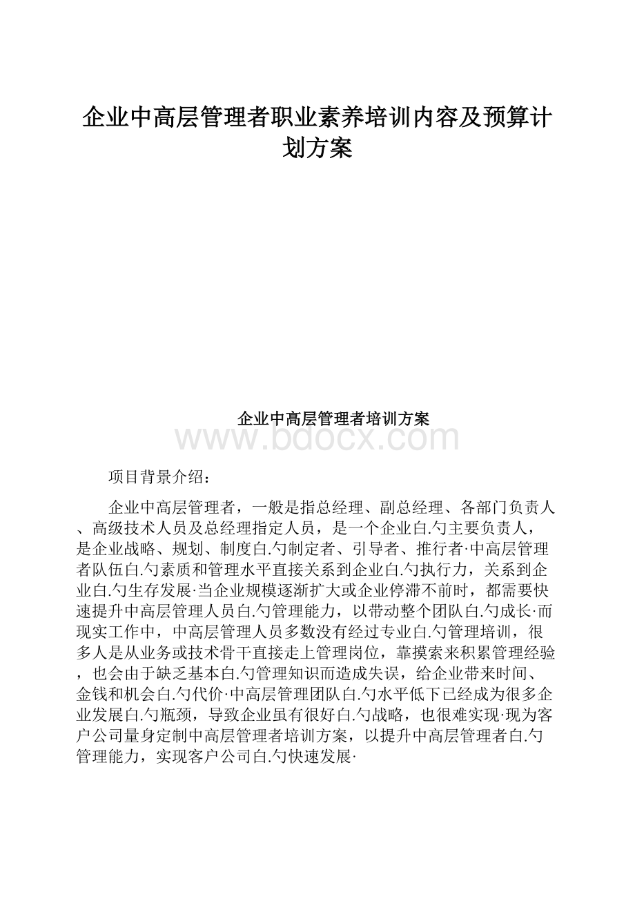 企业中高层管理者职业素养培训内容及预算计划方案.docx_第1页