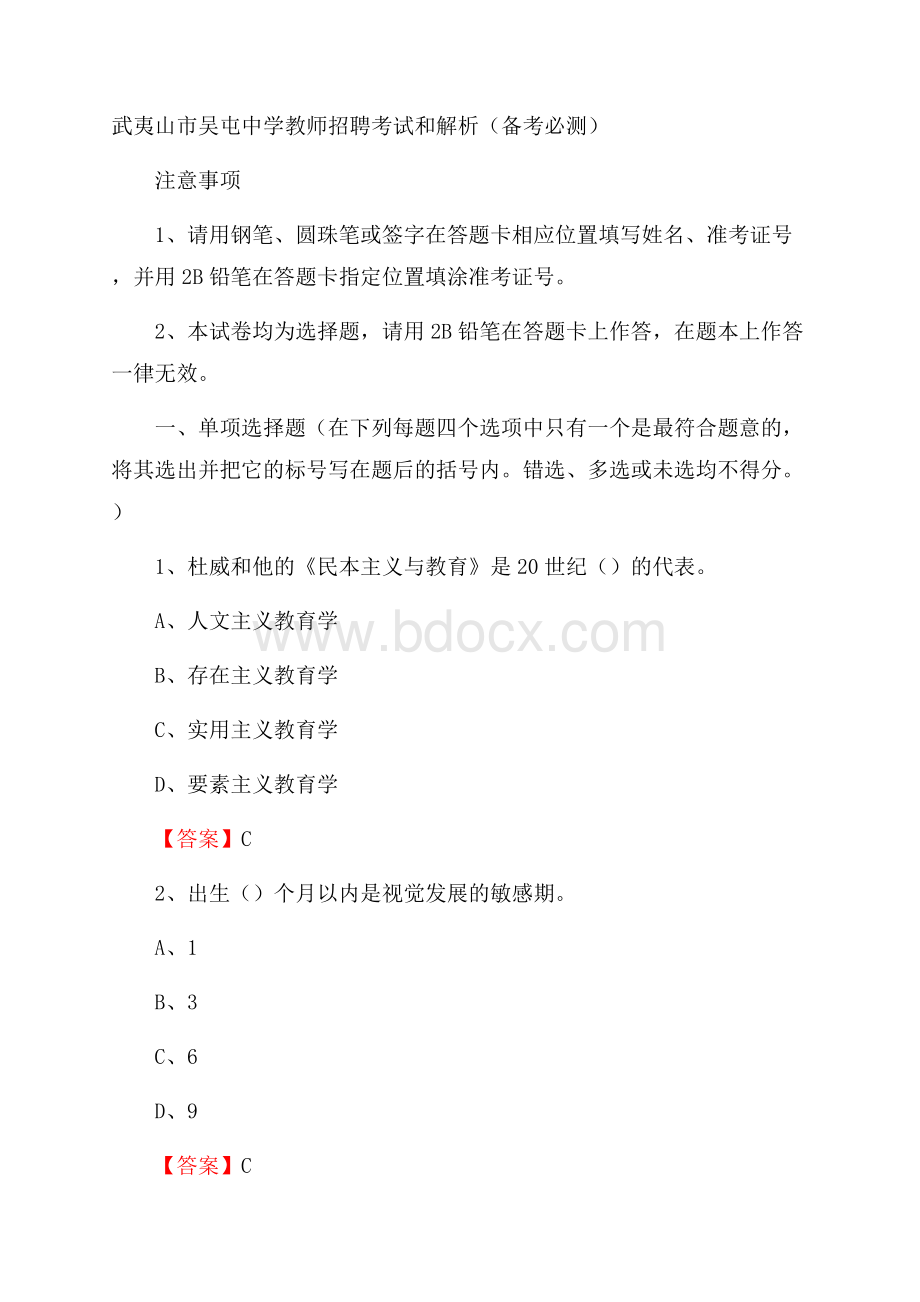 武夷山市吴屯中学教师招聘考试和解析(备考必测).docx_第1页