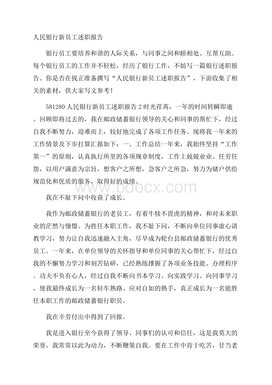 人民银行新员工述职报告.docx