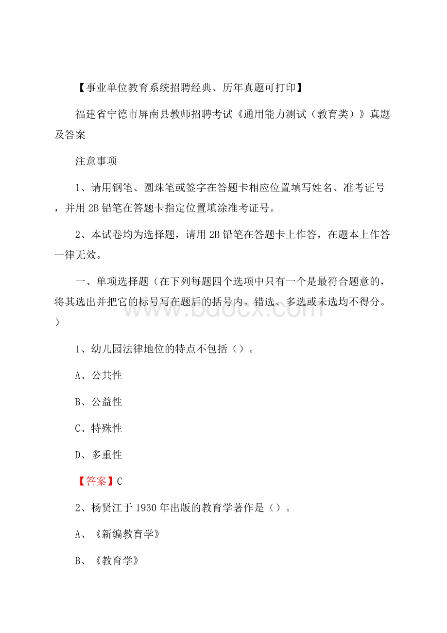 福建省宁德市屏南县教师招聘考试《通用能力测试(教育类)》 真题及答案.docx