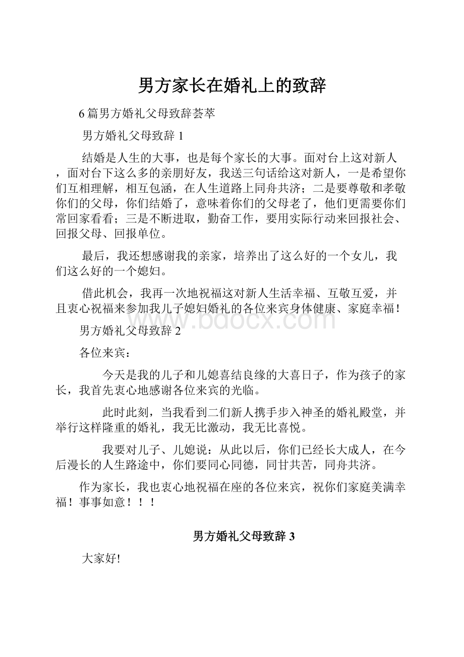 男方家长在婚礼上的致辞.docx_第1页