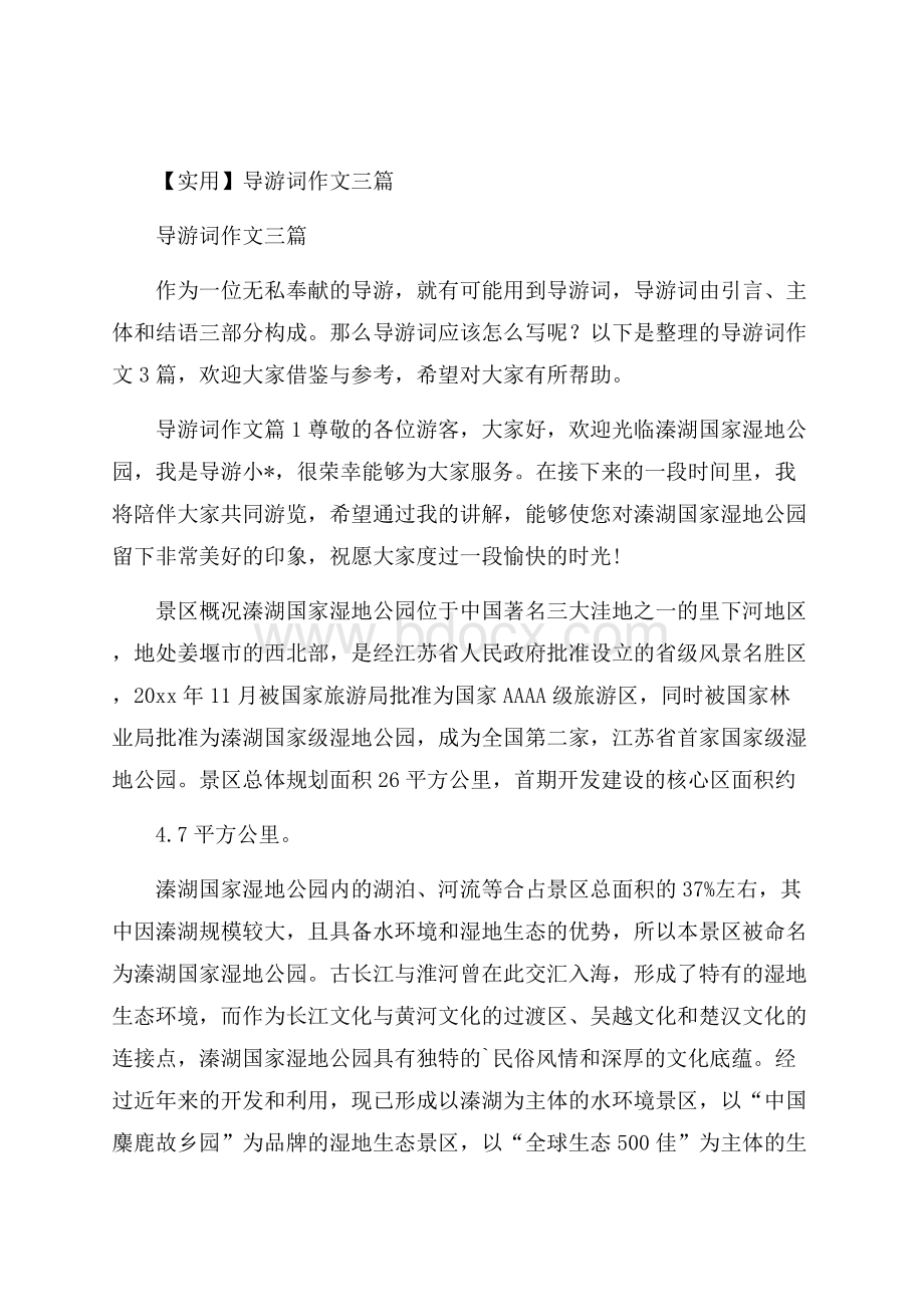 实用导游词作文三篇.docx_第1页