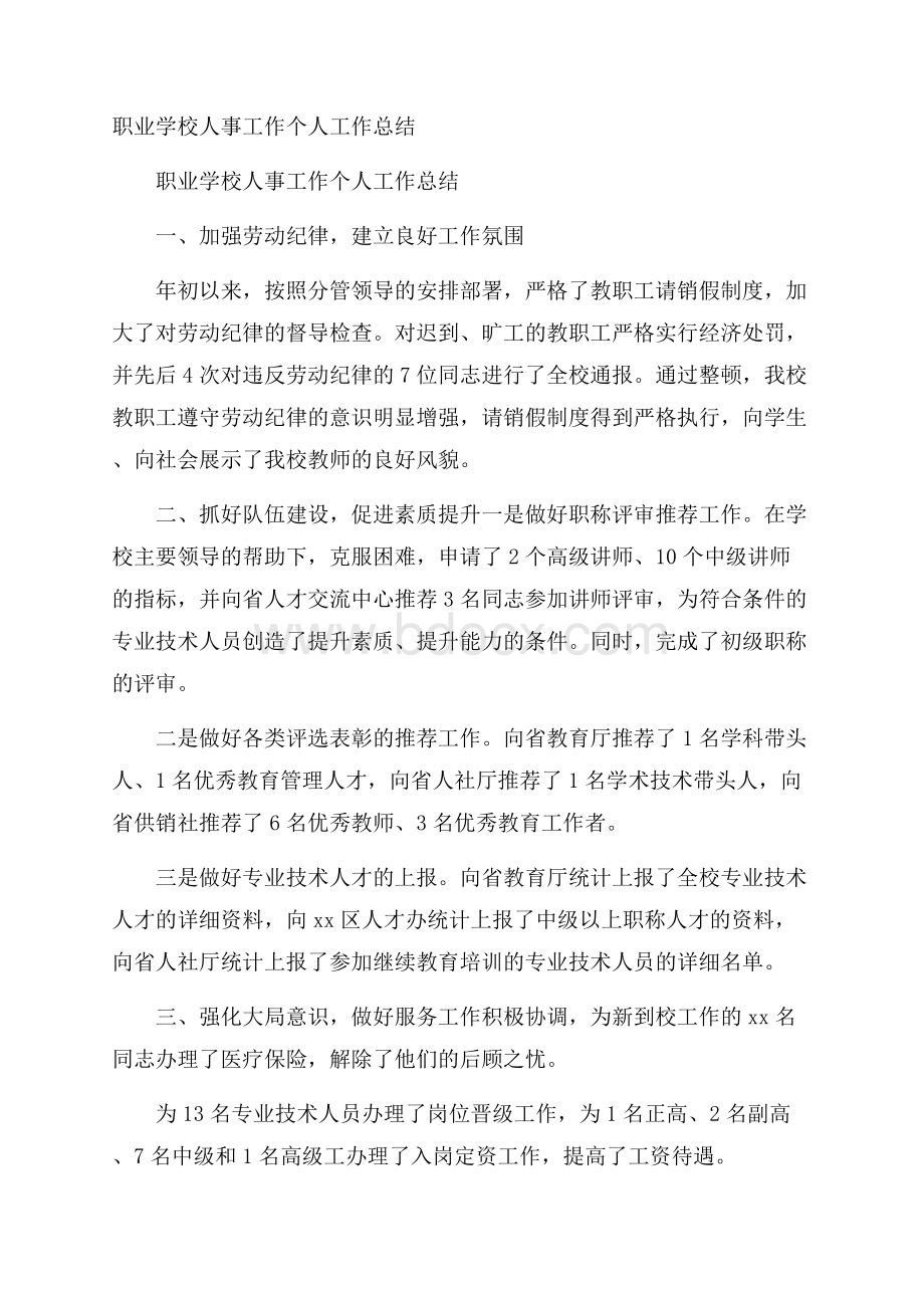 职业学校人事工作个人工作总结.docx_第1页