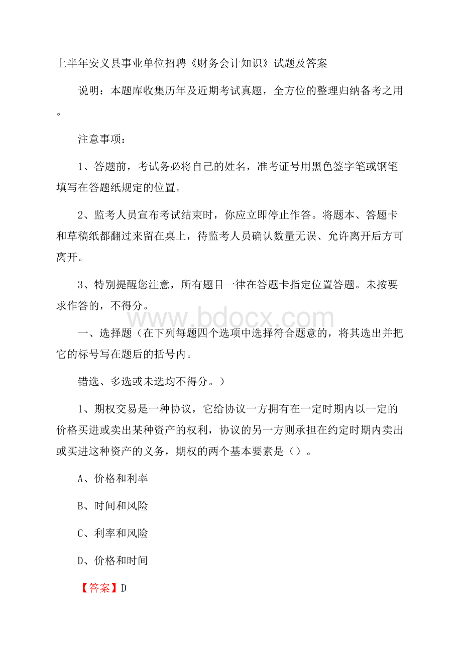 上半年安义县事业单位招聘《财务会计知识》试题及答案.docx_第1页