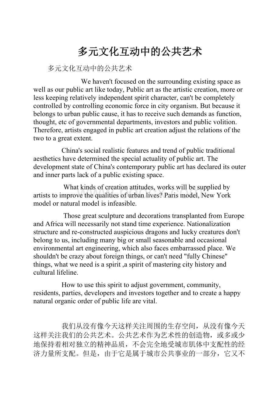 多元文化互动中的公共艺术.docx_第1页