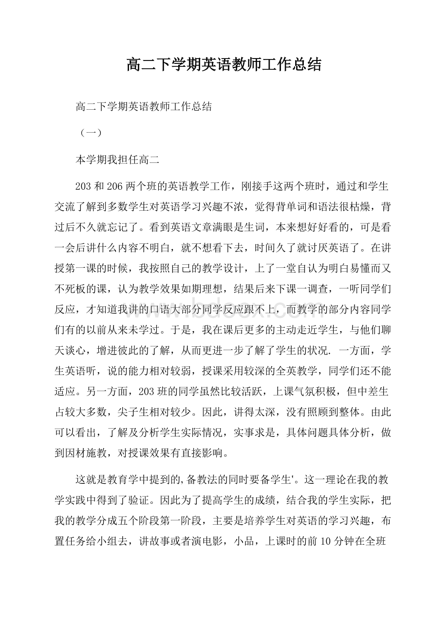 高二下学期英语教师工作总结.docx