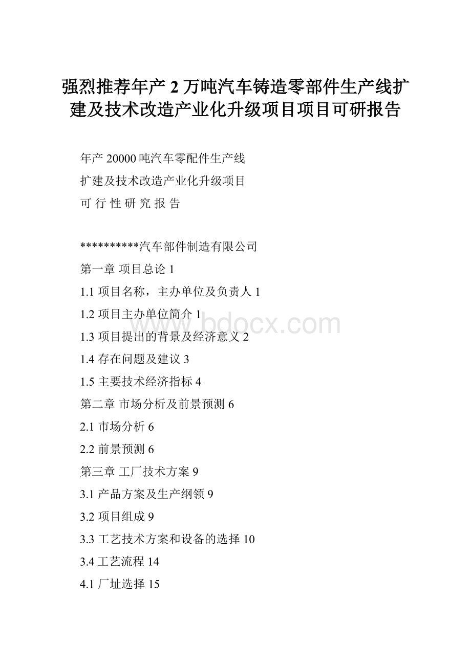 强烈推荐年产2万吨汽车铸造零部件生产线扩建及技术改造产业化升级项目项目可研报告.docx_第1页