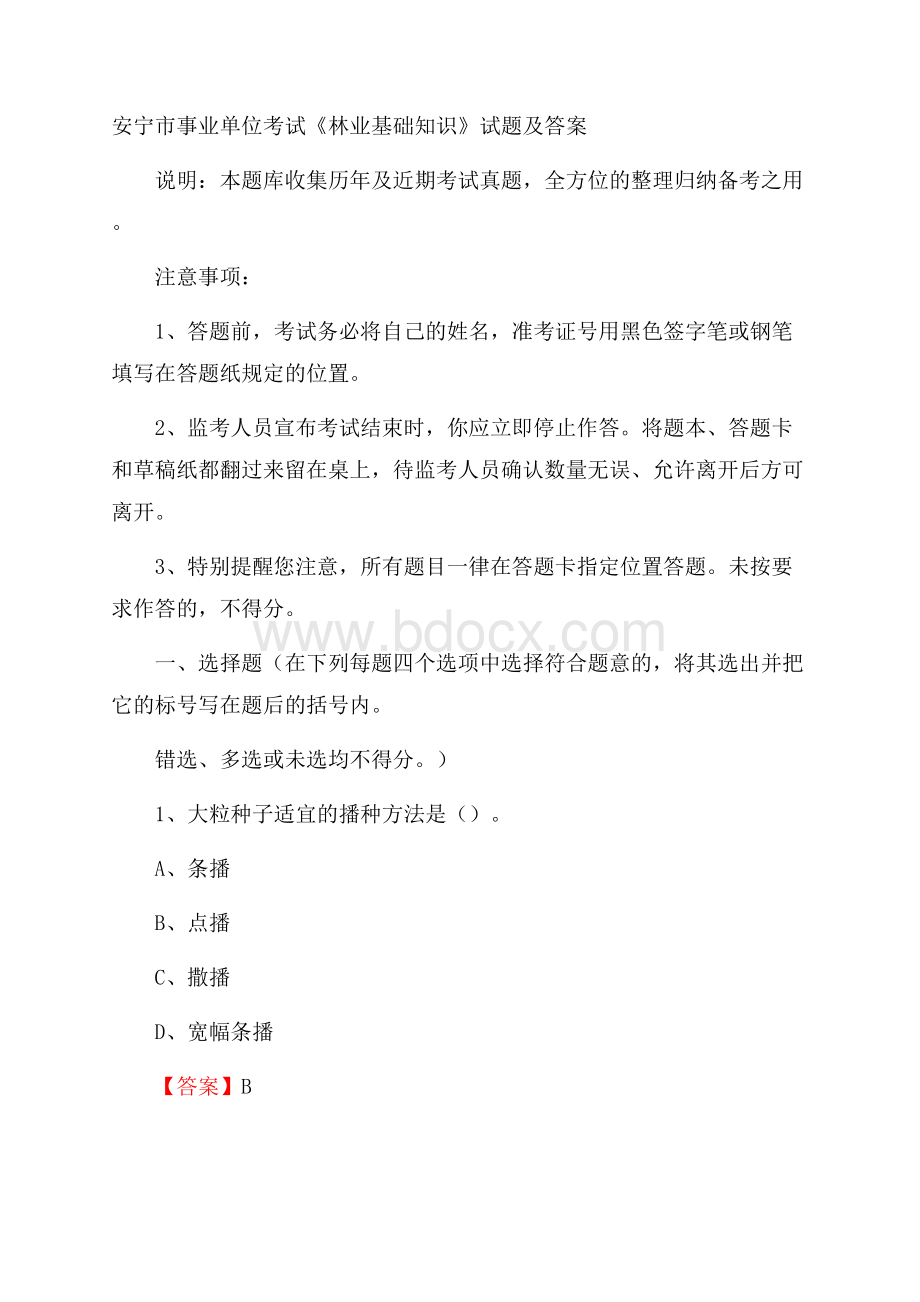 安宁市事业单位考试《林业基础知识》试题及答案.docx_第1页