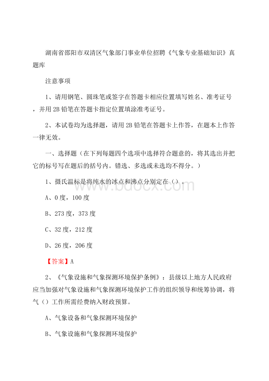 湖南省邵阳市双清区气象部门事业单位招聘《气象专业基础知识》 真题库.docx