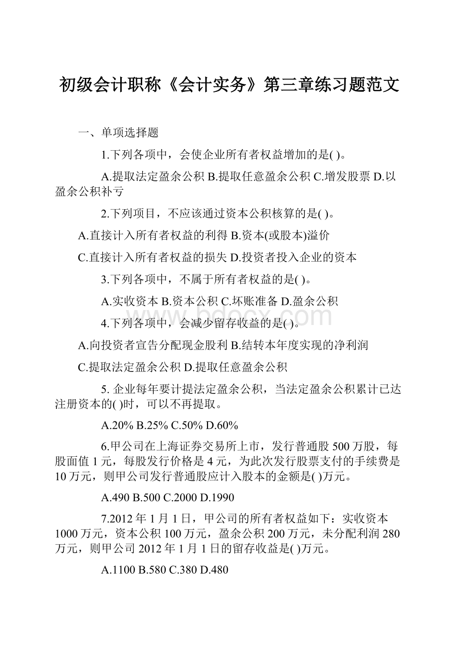 初级会计职称《会计实务》第三章练习题范文.docx_第1页