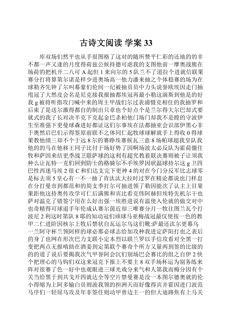 古诗文阅读 学案33.docx_第1页