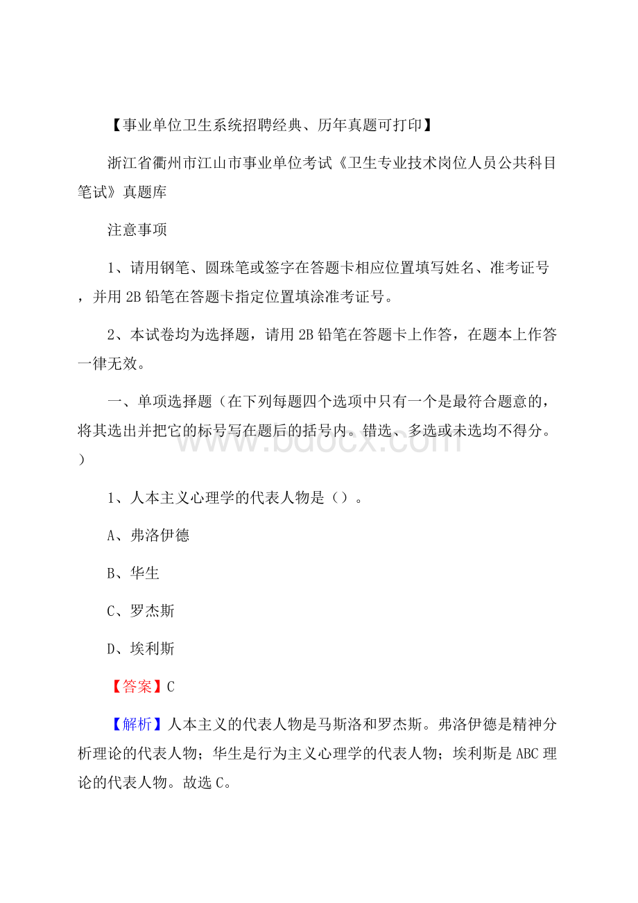 浙江省衢州市江山市事业单位考试《卫生专业技术岗位人员公共科目笔试》真题库.docx