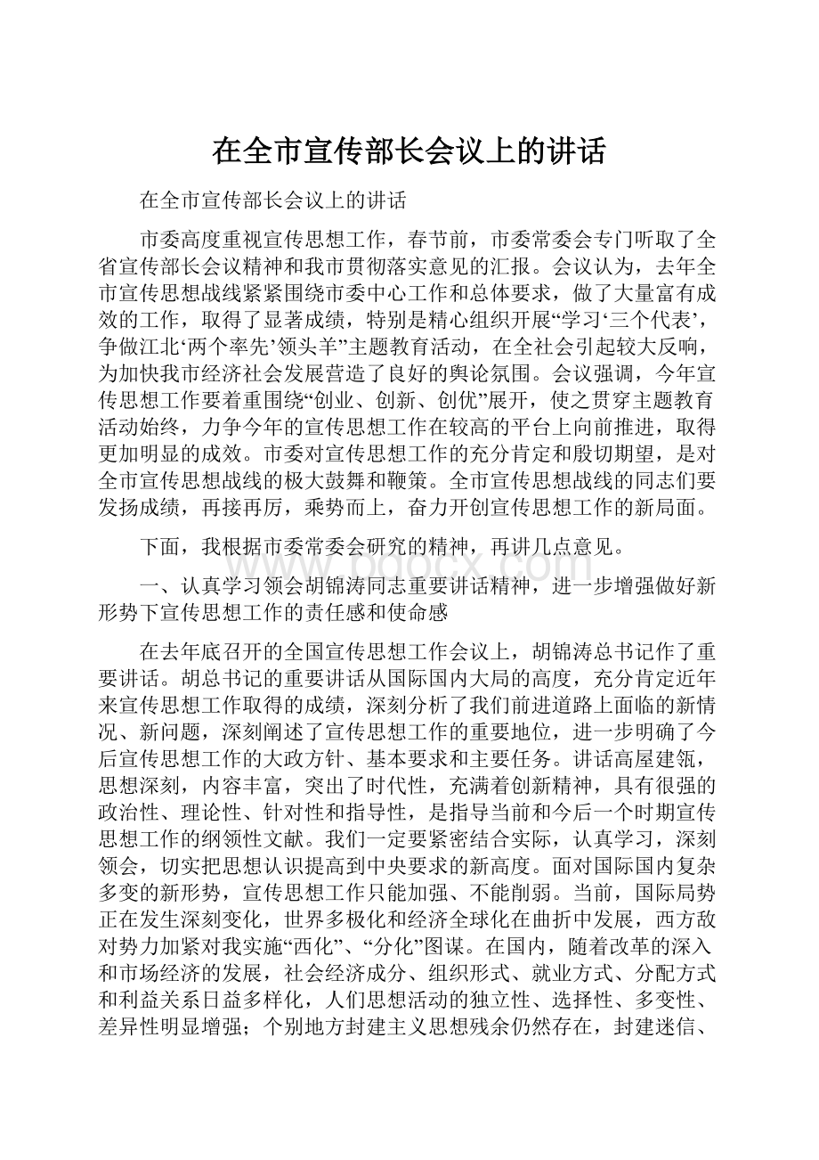 在全市宣传部长会议上的讲话.docx_第1页