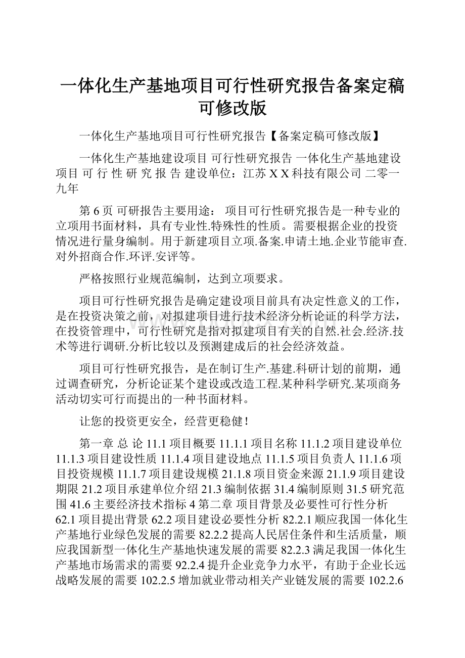 一体化生产基地项目可行性研究报告备案定稿可修改版.docx