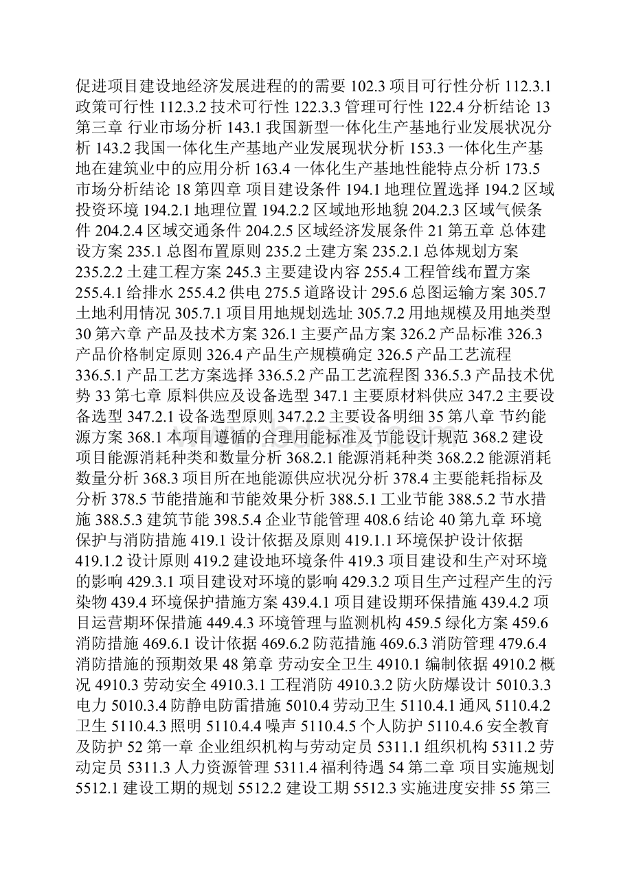 一体化生产基地项目可行性研究报告备案定稿可修改版.docx_第2页