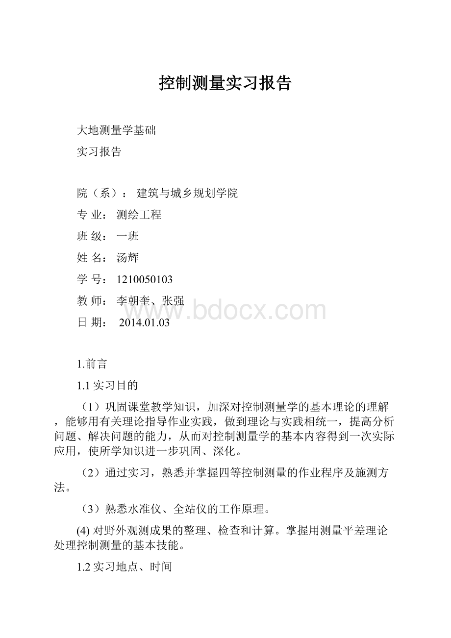 控制测量实习报告.docx_第1页