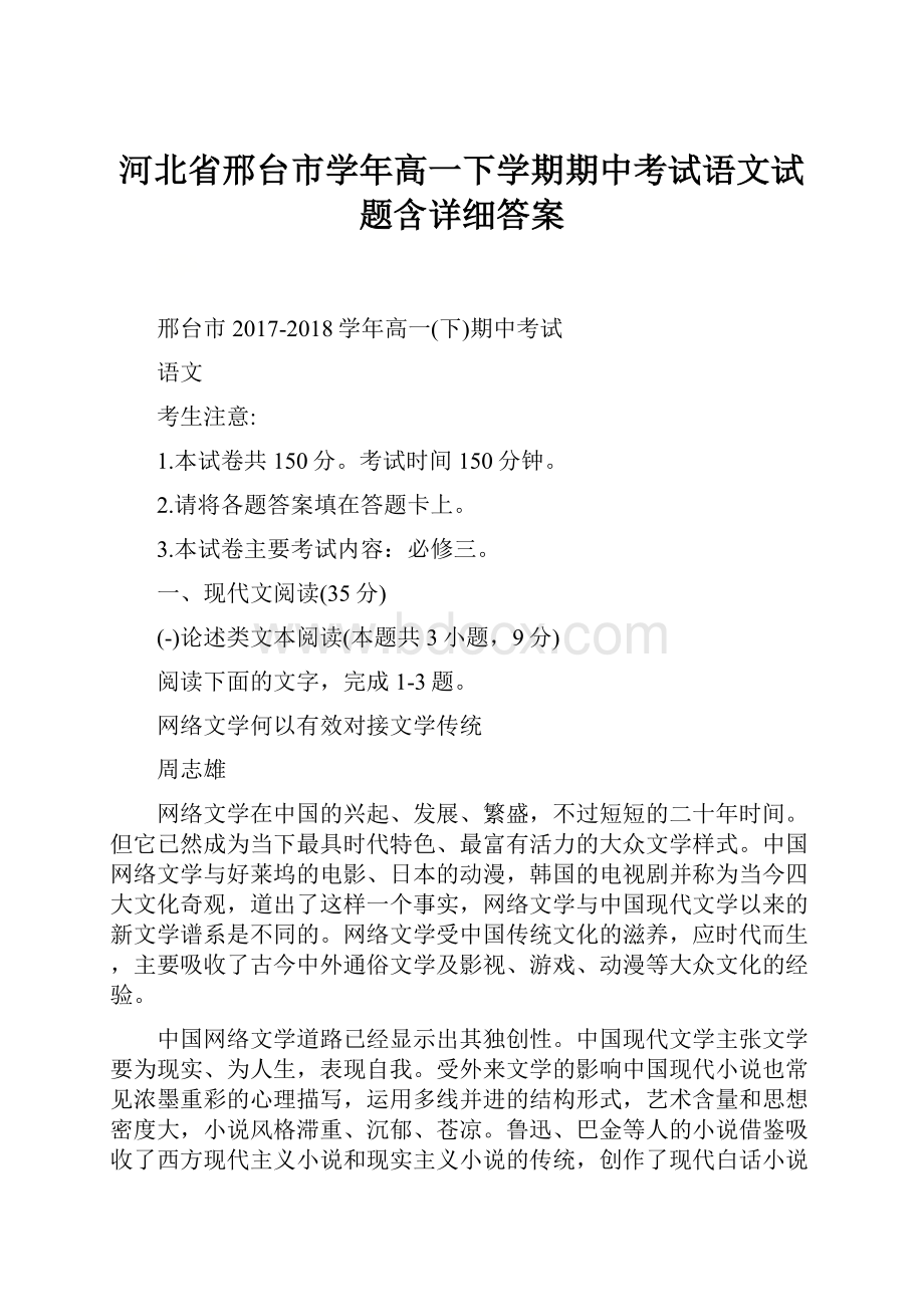 河北省邢台市学年高一下学期期中考试语文试题含详细答案.docx_第1页