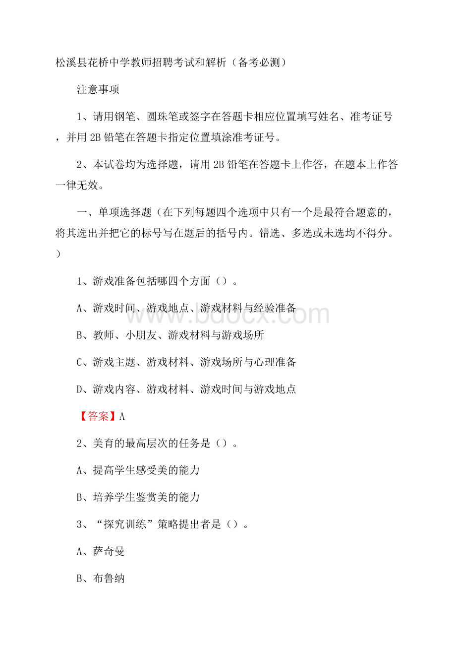 松溪县花桥中学教师招聘考试和解析(备考必测).docx