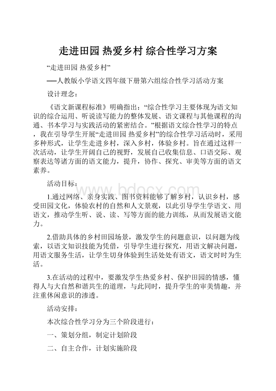 走进田园 热爱乡村 综合性学习方案.docx